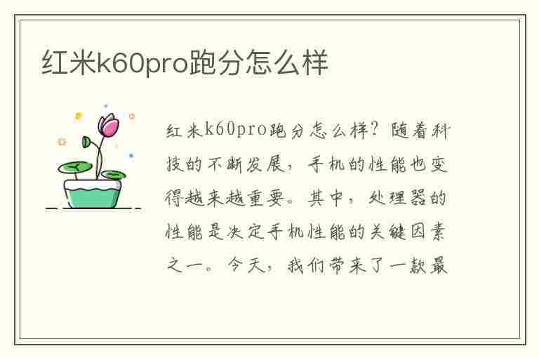 红米k60pro跑分怎么样