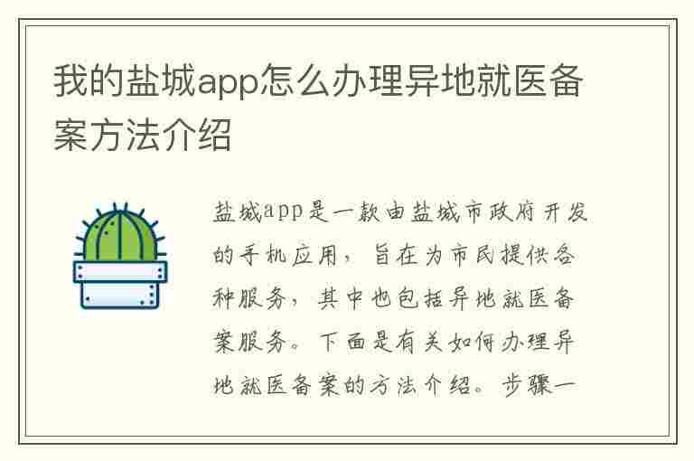 我的盐城app怎么办理异地就医备案方法介绍