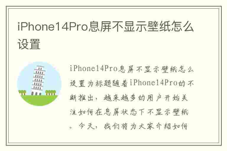 iPhone14Pro息屏不显示壁纸怎么设置