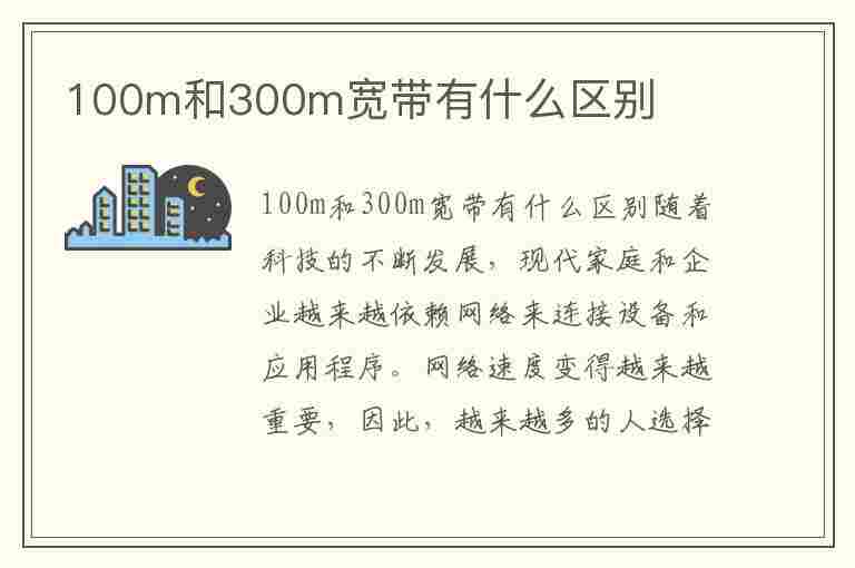 100m和300m宽带有什么区别(100m和300m宽带有什么区别需要换线吗)