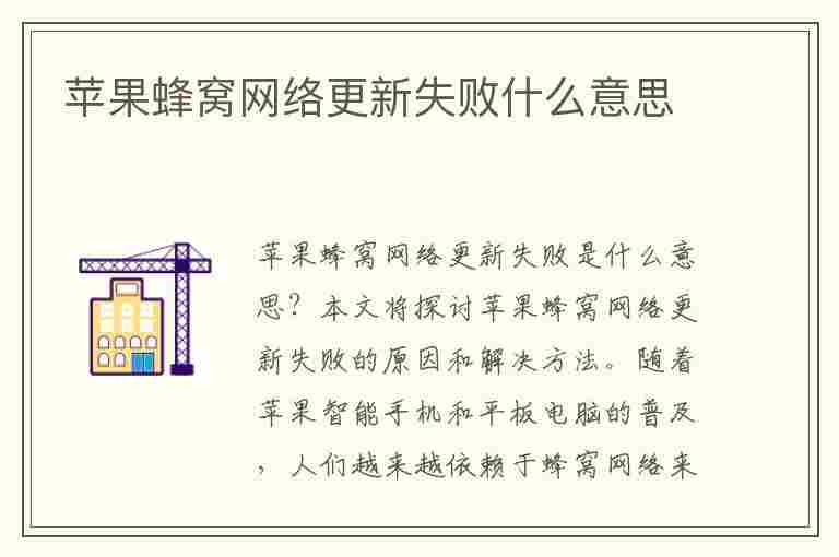 苹果蜂窝网络更新失败什么意思