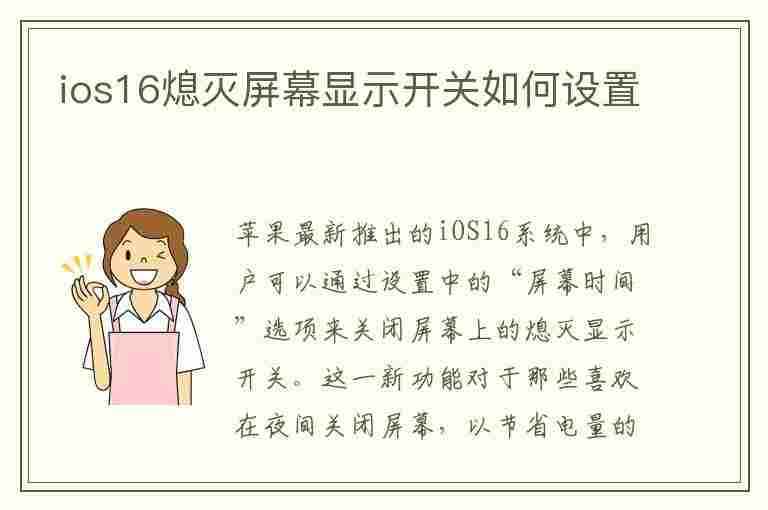 ios16熄灭屏幕显示开关如何设置