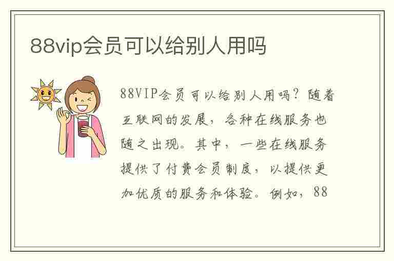 88vip会员可以给别人用吗(88vip网易云卖给陌生人了)