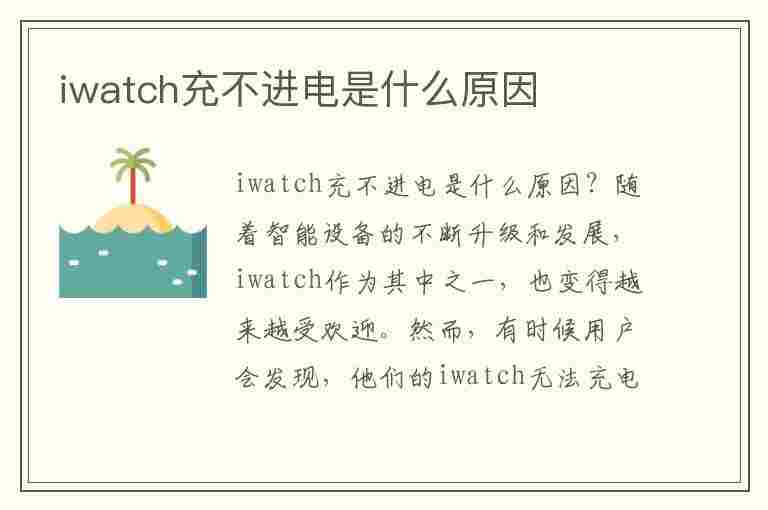 iwatch充不进电是什么原因