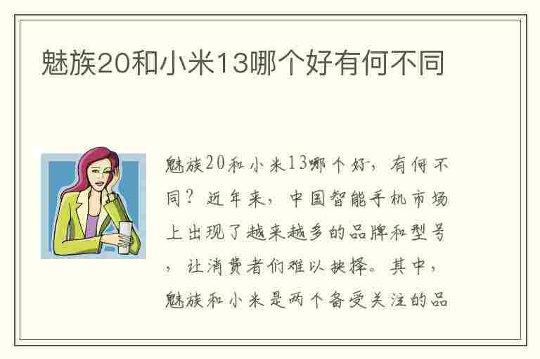 魅族20和小米13哪个好有何不同(魅族和小米性价比)