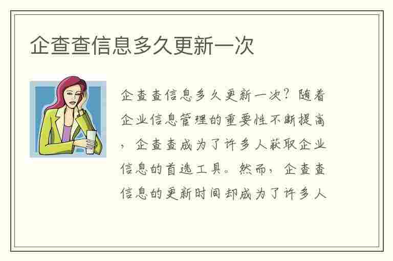 企查查信息多久更新一次(企查查信息多久更新一次 资质)