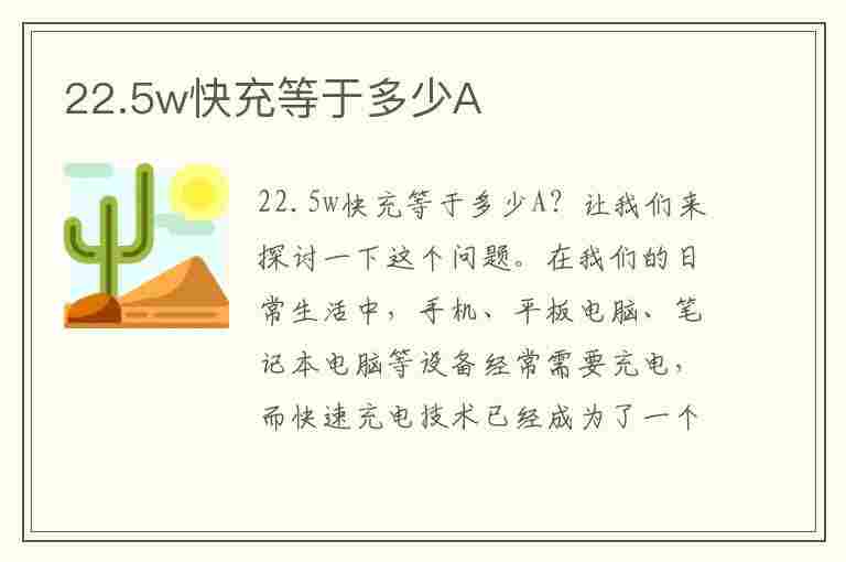 22.5w快充等于多少A(22.5w快充等于多少a数据线)