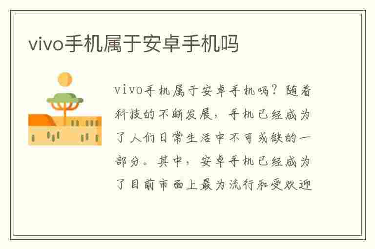 vivo手机属于安卓手机吗