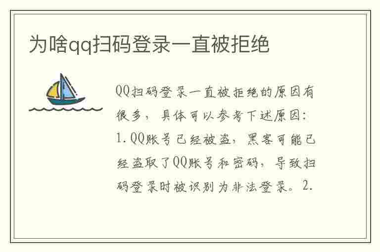 为啥qq扫码登录一直被拒绝