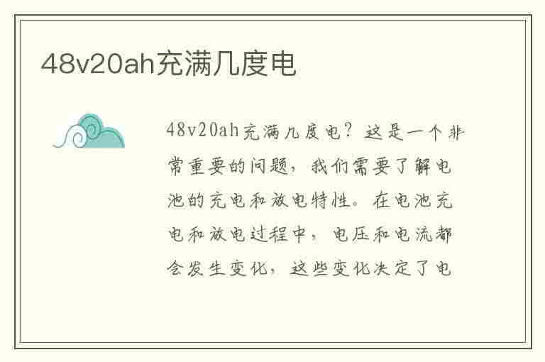 48v20ah充满几度电(48v20ah充满几度电,几个小时能充满)