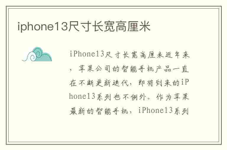 iphone13尺寸长宽高厘米