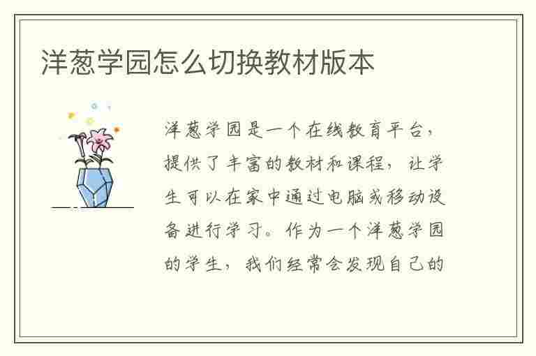 洋葱学园怎么切换教材版本(洋葱学院怎么切换教材版本)