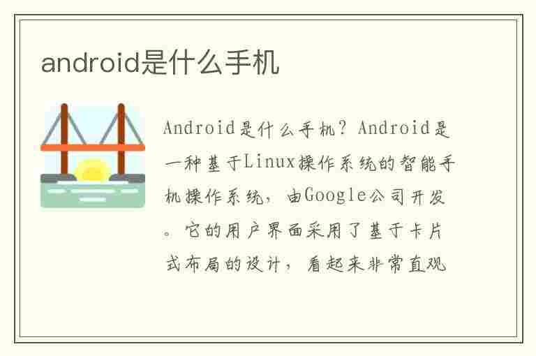 android是什么手机(android是什么手机设备)