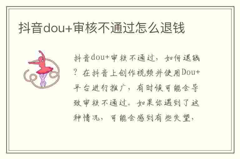 抖音dou+审核不通过怎么退钱