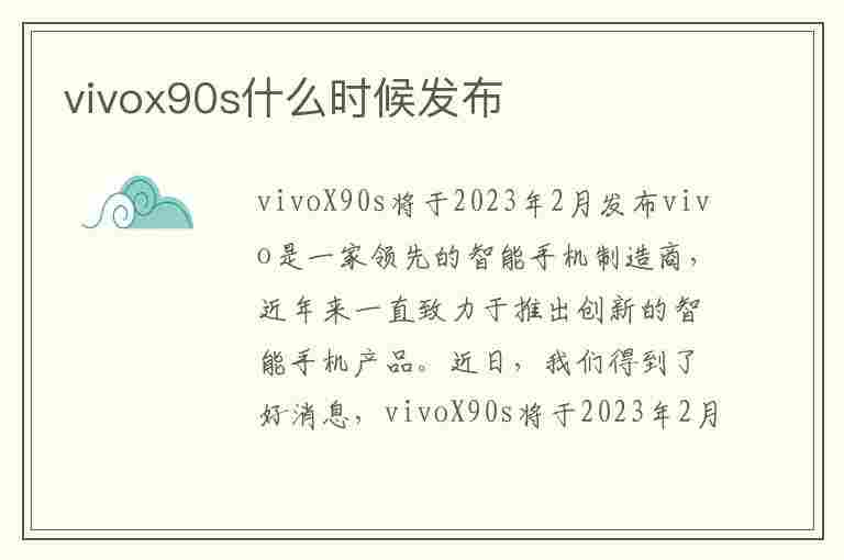 vivox90s什么时候发布(vivox90s什么时候发布的)