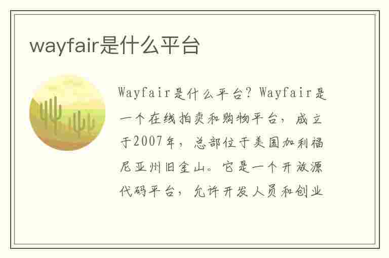 wayfair是什么平台(wayfair是什么平台客服电话)