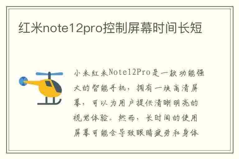 红米note12pro控制屏幕时间长短