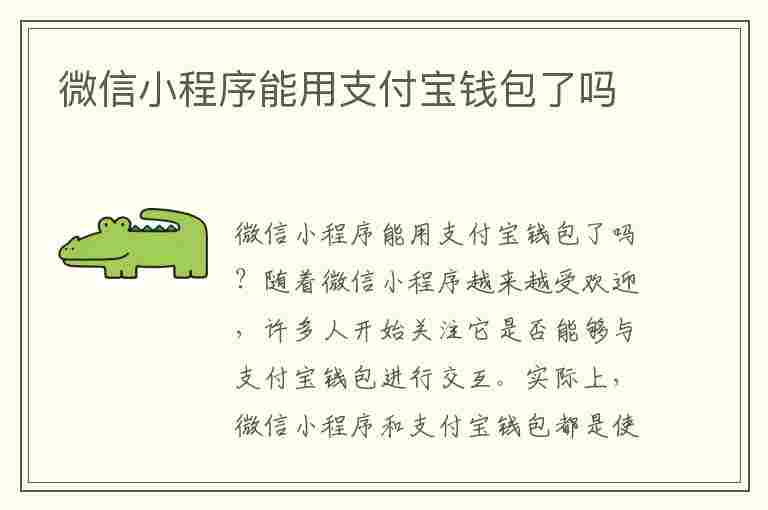 微信小程序能用支付宝钱包了吗