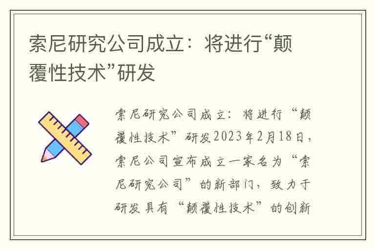 索尼研究公司成立：将进行“颠覆性技术”研发