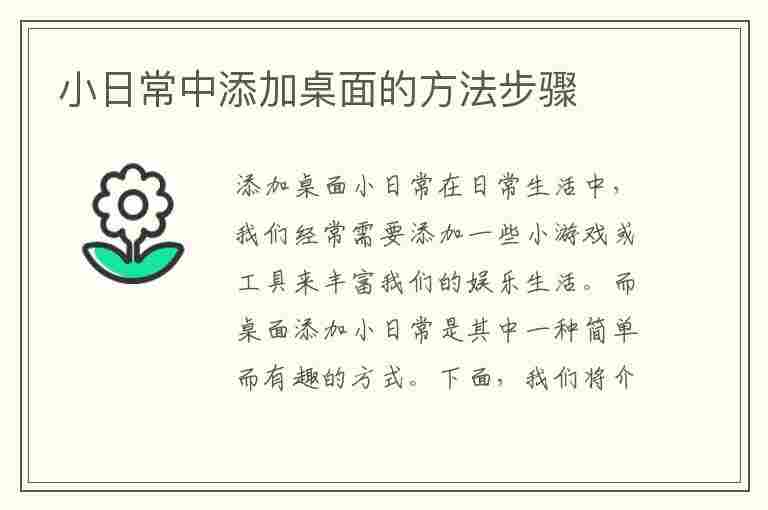 小日常中添加桌面的方法步骤