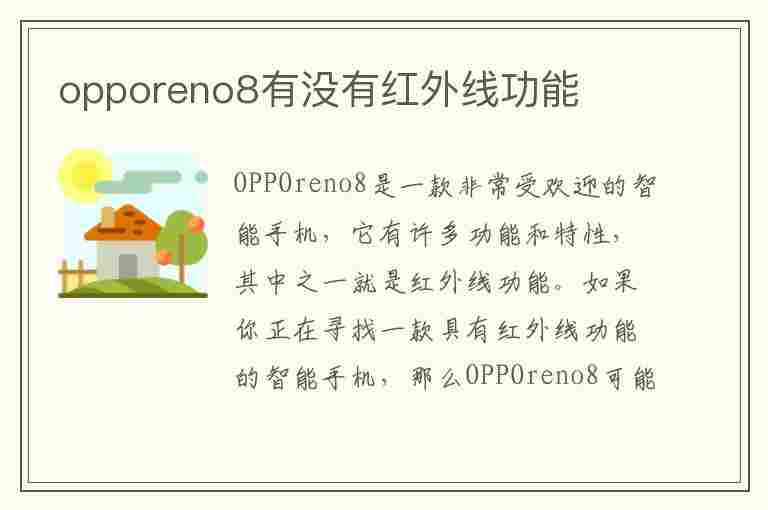 opporeno8有没有红外线功能