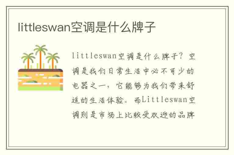 littleswan空调是什么牌子