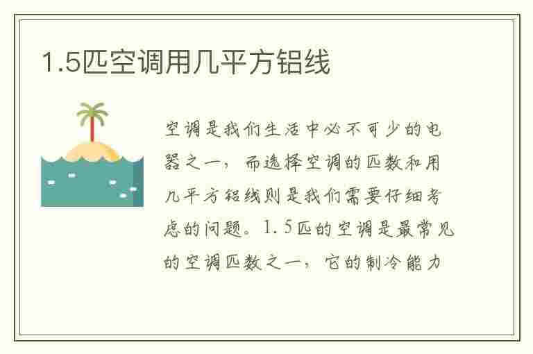 1.5匹空调用几平方铝线(1.5匹空调用几平方铝线合适)