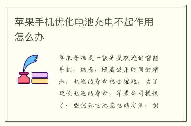 苹果手机优化电池充电不起作用怎么办