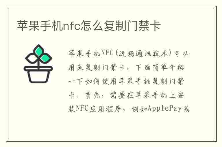 苹果手机nfc怎么复制门禁卡