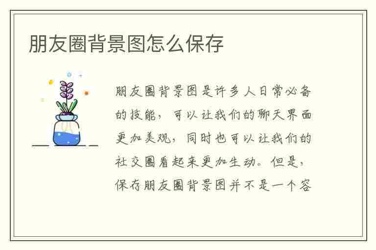 朋友圈背景图怎么保存(朋友圈背景图怎么保存到相册)