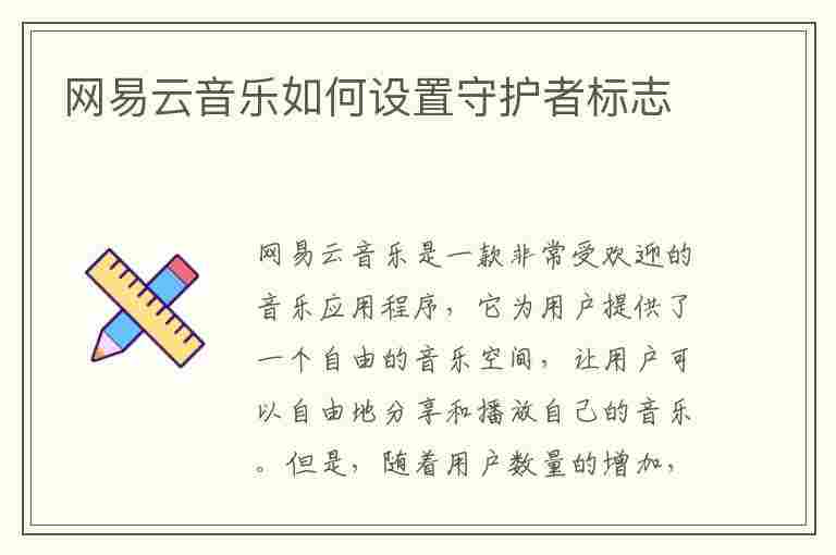 网易云音乐如何设置守护者标志