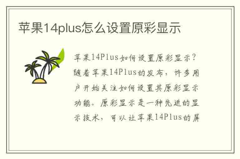 苹果14plus怎么设置原彩显示