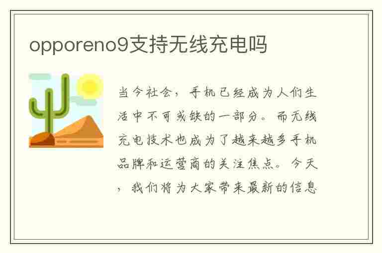 opporeno9支持无线充电吗