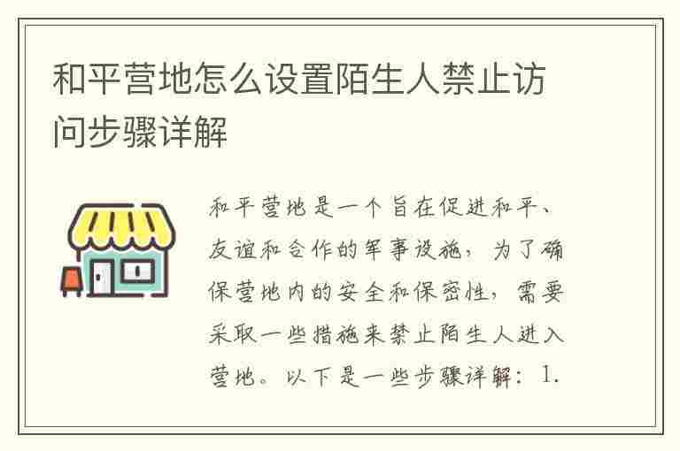 和平营地怎么设置陌生人禁止访问步骤详解