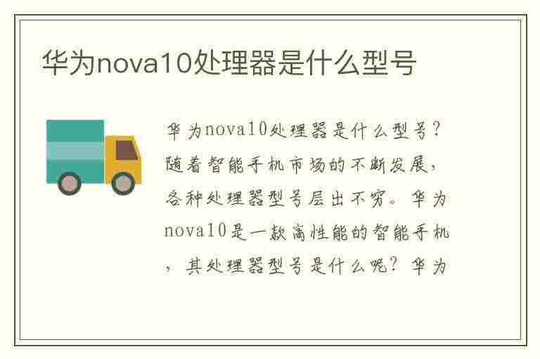 华为nova10处理器是什么型号