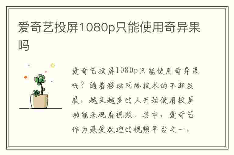 爱奇艺投屏1080p只能使用奇异果吗