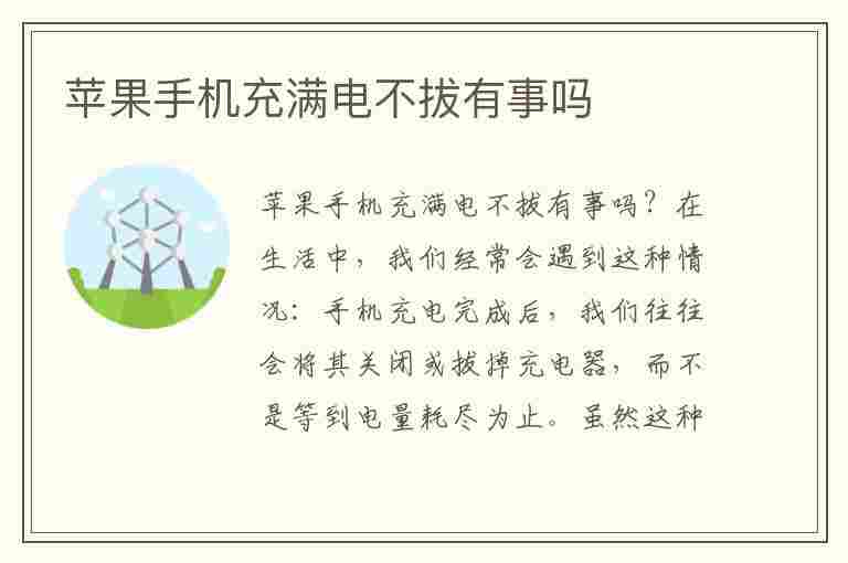 苹果手机充满电不拔有事吗(手机充电一夜不拔有啥影响)