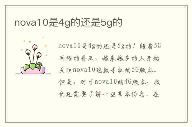 nova10是4g的还是5g的(华为nova10支持5g吗)