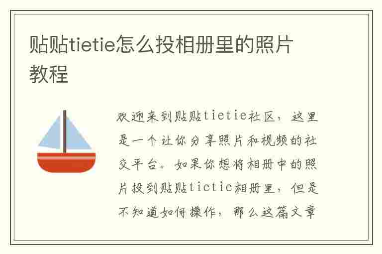 贴贴tietie怎么投相册里的照片教程