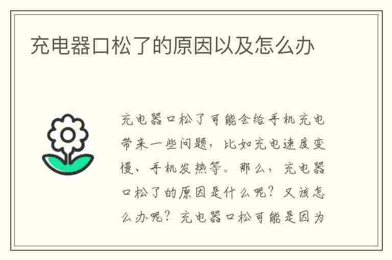 充电器口松了的原因以及怎么办