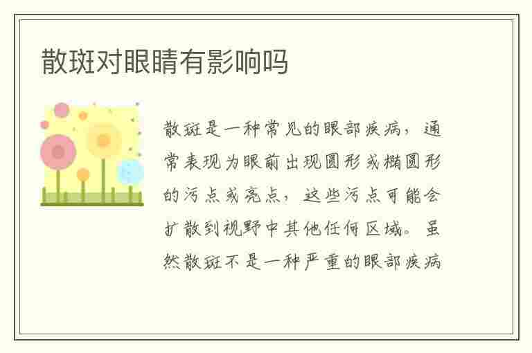 散斑对眼睛有影响吗(散斑对眼睛有影响吗知乎)