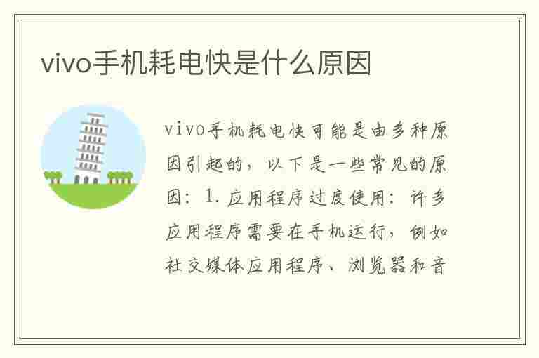 vivo手机耗电快是什么原因