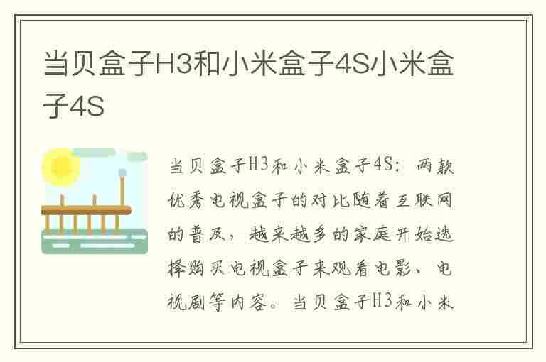 当贝盒子H3和小米盒子4S小米盒子4S