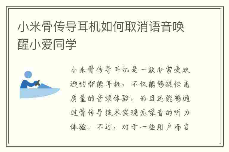 小米骨传导耳机如何取消语音唤醒小爱同学