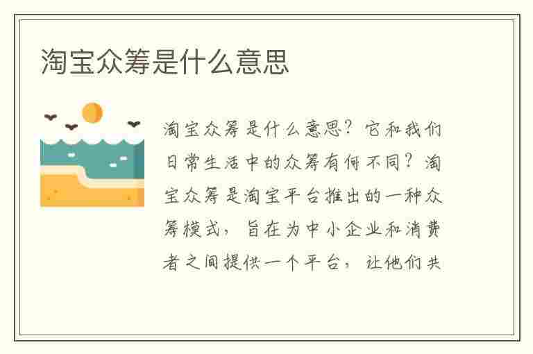 淘宝众筹是什么意思(淘宝众筹是什么意思啊)