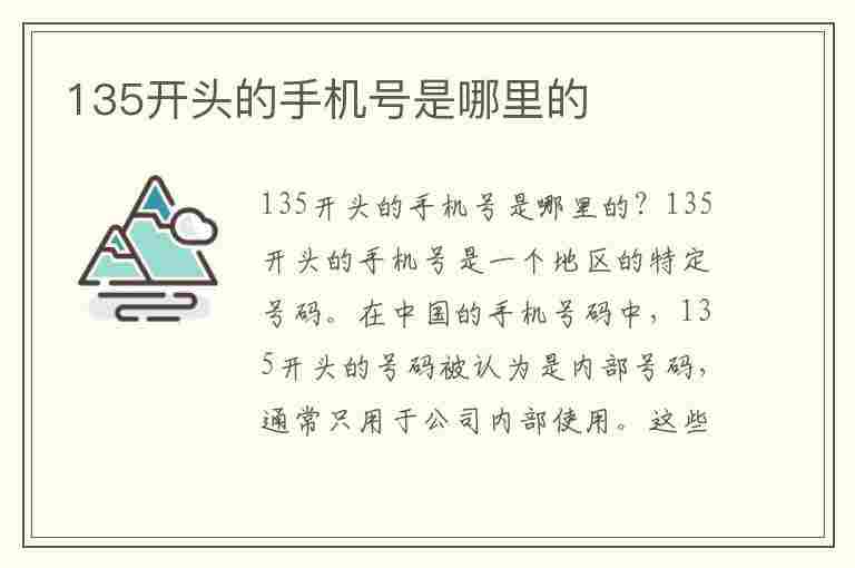 135开头的手机号是哪里的(135开头的手机号是哪里的地方)