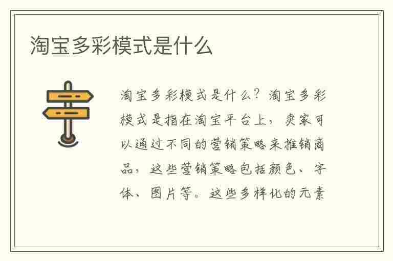 淘宝多彩模式是什么(淘宝多彩模式是什么意思)