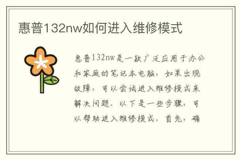 惠普132nw如何进入维修模式(惠普136w如何进入维修模式)