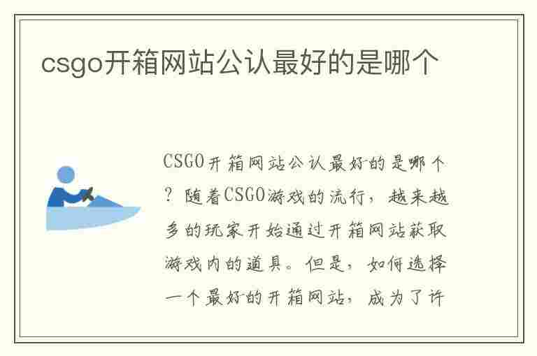 csgo开箱网站公认最好的是哪个