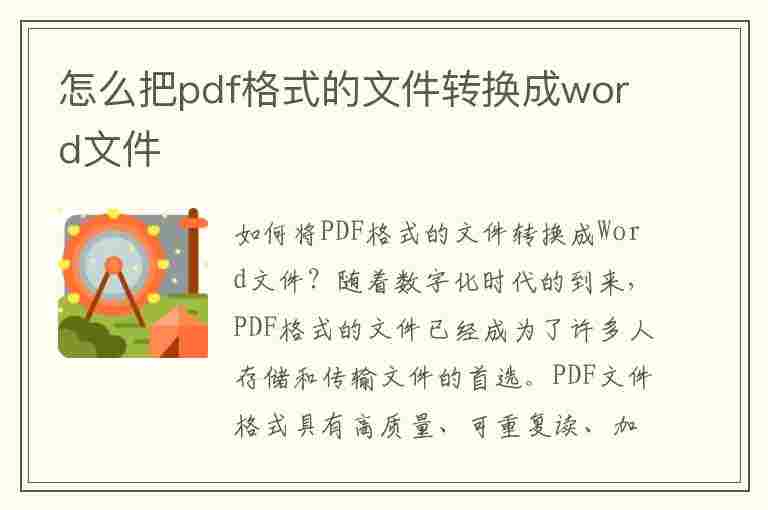 怎么把pdf格式的文件转换成word文件